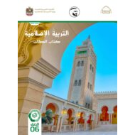 كتاب الطالب التربية الإسلامية الصف السادس الفصل الدراسي الثالث 2021-2022