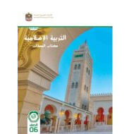 كتاب الطالب التربية الإسلامية الصف السادس الفصل الدراسي الأول 2023-2024 نسخة مصورة