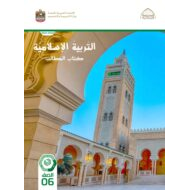 كتاب الطالب التربية الإسلامية الصف السادس الفصل الدراسي الثاني