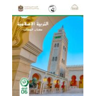 كتاب الطالب التربية الإسلامية الصف السادس الفصل الدراسي الثاني 2021-2022