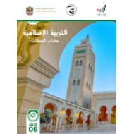 كتاب الطالب 2020 -2021 للصف السادس مادة التربية الاسلامية