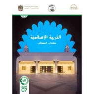 كتاب الطالب التربية الإسلامية الصف السابع الفصل الدراسي الثالث 2021-2022