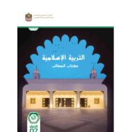 كتاب الطالب التربية الإسلامية الصف السابع الفصل الدراسي الثاني