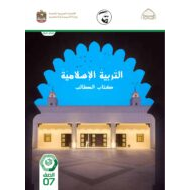 كتاب الطالب التربية الإسلامية الصف السابع الفصل الدراسي الثاني 2021-2022
