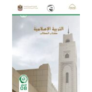 كتاب الطالب التربية الإسلامية الصف الثامن الفصل الدراسي الثالث 2021-2022