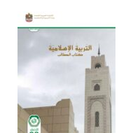 كتاب الطالب التربية الإسلامية الصف الثامن الفصل الدراسي الأول 2023-2024 نسخة مصورة