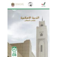 كتاب الطالب 2020 -2021 للصف الثامن مادة التربية الاسلامية
