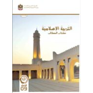 كتاب الطالب التربية الإسلامية الصف التاسع الفصل الدراسي الثالث 2023-2024