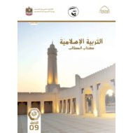 كتاب الطالب التربية الإسلامية الصف التاسع الفصل الدراسي الثالث 2021-2022