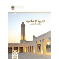 كتاب الطالب التربية الإسلامية الصف التاسع الفصل الدراسي الأول 2023-2024