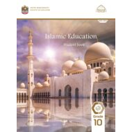 كتاب الطالب لغير الناطقين باللغة العربية التربية الإسلامية الصف العاشر الفصل الدراسي الأول