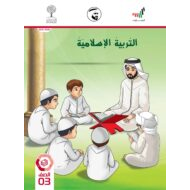 كتاب الطالب الفصل الدراسي الثاني 2020-2021 الصف العاشر مادة التربية الاسلامية