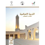 كتاب الطالب الفصل الدراسي الثالث 2020-2021 الصف السابع مادة التربية الإسلامية