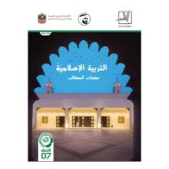 كتاب الطالب الفصل الدراسي الثاني 2020-2021 الصف السادس مادة التربية الاسلامية