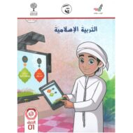 كتاب الطالب 2020 -2021 للصف الاول مادة التربية الاسلامية