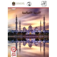 كتاب الطالب الفصل الدراسي الثاني 2019-2020 الصف الرابع مادة التربية الاسلامية