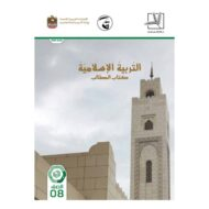 كتاب الطالب الفصل الدراسي الثاني 2019-2020 الصف الثامن مادة التربية الاسلامية