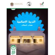 كتاب الطالب 2020 -2021 للصف السابع مادة التربية الاسلامية