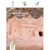 كتاب الطالب الفصل الدراسي الثاني 2020-2021 الصف الثاني عشر مادة التربية الاسلامية
