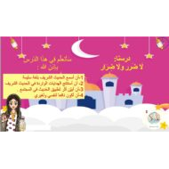 حل درس لا ضرر ولا ضرار التربية الإسلامية الصف التاسع - بوربوينت