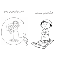 التربية الإسلامية (لون في رمضان) للصف الأول - الثالث