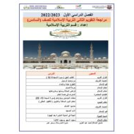مراجعة التقويم الثاني التربية الإسلامية الصف السادس