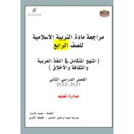 أوراق عمل مراجعة التربية الإسلامية الصف الرابع