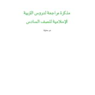 حل مذكرة مراجعة للدروس التربية الإسلامية الصف السادس