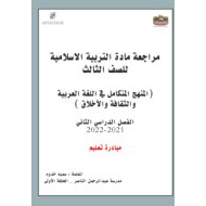 حل مراجعة عامة للامتحان التربية الإسلامية الصف الثامن