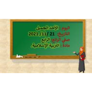 مراجعة عامة التربية الإسلامية الصف الرابع - بوربوينت