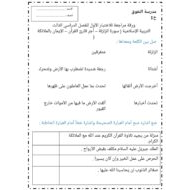 ورقة مراجعة للاختبار الأول التربية الإسلامية الصف الثالث