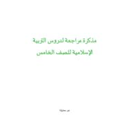 حل أوراق عمل مذكرة مراجعة التربية الإسلامية الصف الخامس