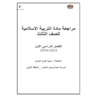 مراجعة لهيكلة امتحان التربية الإسلامية الصف الثالث