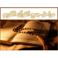 حل درس مراحل جمع القرآن الكريم التربية الإسلامية الصف العاشر - بوربوينت