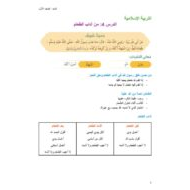 ملخص وأوراق عمل درس آداب الطعام التربية الإسلامية الصف الأول