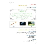 ملخص وأوراق عمل سورة الفلق التربية الإسلامية الصف الأول