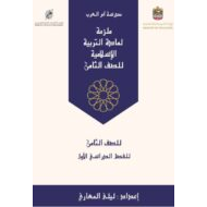 أوراق عمل ملزمة لأصحاب الهمم التربية الإسلامية الصف الثامن - بوربوينت