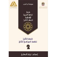 أوراق عمل ملزمة لأصحاب الهمم التربية الإسلامية الصف الثامن - بوربوينت