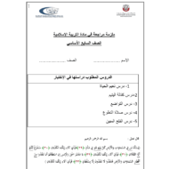 أوراق عمل ملزمة مراجعة الفصل الدراسي الثالث الصف السابع مادة التربية الإسلامية