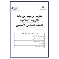 ملزمة مراجعة متنوعة التربية الإسلامية الصف السادس