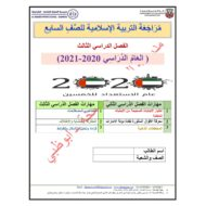 أوراق عمل مراجعة شاملة الصف السابع مادة التربية الإسلامية