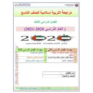 أوراق عمل مراجعة شاملة الصف التاسع مادة التربية الإسلامية