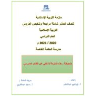 ملزمة شاملة مراجعة وتلخيص الدروس الصف العاشر مادة التربية الإسلامية