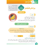 التربية الإسلامية درس (من آداب الطعام) للصف الأول مع الإجابات
