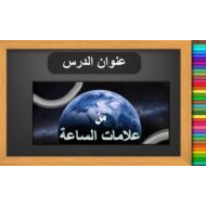 حل درس علامات الساعة التربية الإسلامية الصف السادس - بوربوينت
