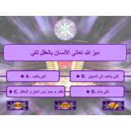 مسابقة من سيربح المليون نعمة العقل التربية الإسلامية الصف الخامس - بوربوينت