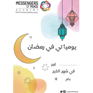 التربية الإسلامية (يومياتي في رمضان) للصف الأول إلى الخامس
