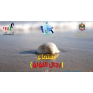 حل درس رجال اللؤلؤ اللغة العربية الصف الثامن - بوربوينت