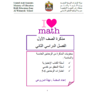 الرياضيات المتكاملة أوراق عمل واختبارات (الوحدتين الخامسة والسادسة) للصف الأول