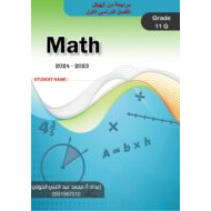 مراجعة من الهيكل الرياضيات المتكاملة الصف الحادي عشر عام